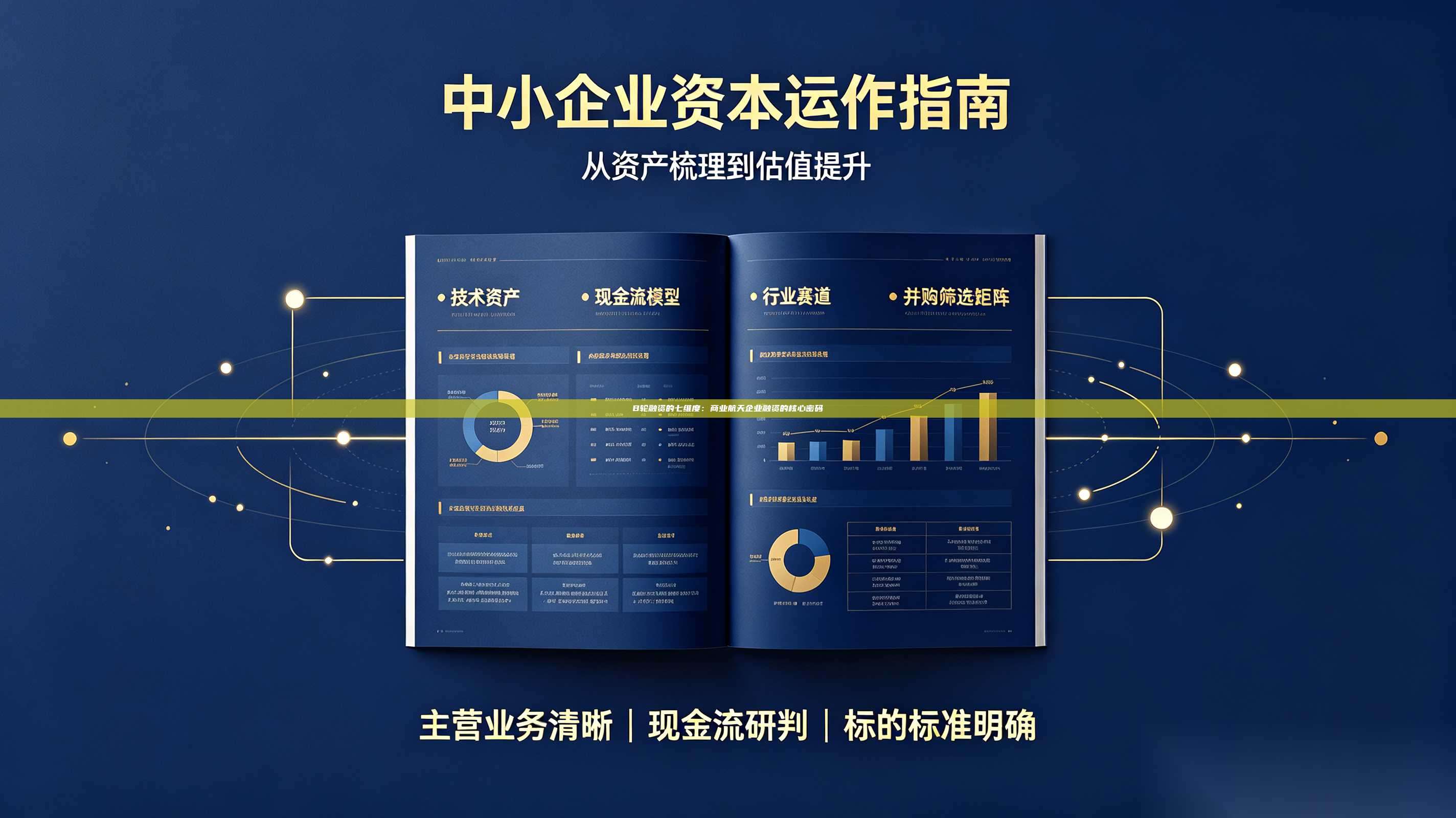 B轮融资的七维度:商业航天企业融资的核心密码-第1张图片-深圳中科创投 B轮融资的七维度:商业航天企业融资的核心密码-第1张图片-深圳中科创投
